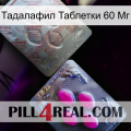 Тадалафил Таблетки 60 Мг 38